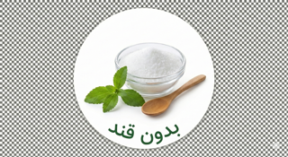 🍬 محصولات بدون قند (طعم شیرینِ تندرستی)