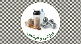 💪 ورزشی و فیتنس (قدرت، استقامت و تغذیه هوشمندانه)